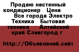 Продаю настенный кондиционер › Цена ­ 21 450 - Все города Электро-Техника » Бытовая техника   . Алтайский край,Славгород г.